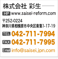 株式会社彩生　HP www.saisei-reform.com 〒194-0212 東京都町田市小山町804-4 TEL 042-798-5008 FAX 042-711-7995