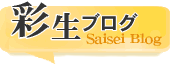 彩生ブログ　SaiseiBlog